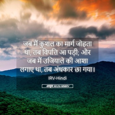 Picture 05 - अय्यूब 30:26 HINIRV - जब मैं कुशल का - Bible Verse Picture