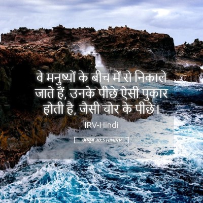 Picture 05 - अय्यूब 30:5 HINIRV - वे मनुष्यों के बीच - Bible Verse Picture