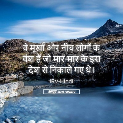 Picture 05 - अय्यूब 30:8 HINIRV - वे मूर्खों और नीच - Bible Verse Picture