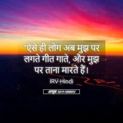 Picture 05 - अय्यूब 30:9 HINIRV - “ऐसे ही लोग अब मुझ - Bible Verse Picture