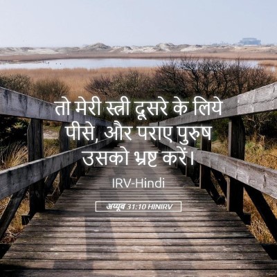 Picture 05 - अय्यूब 31:10 HINIRV - तो मेरी स्त्री - Bible Verse Picture
