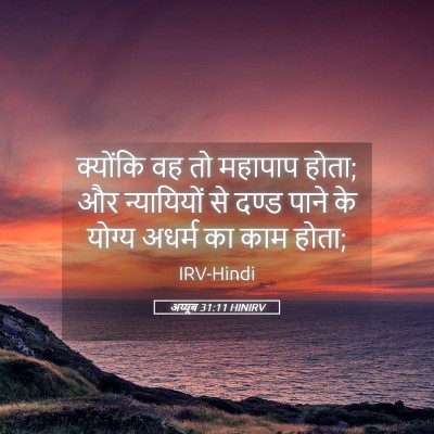 Picture 05 - अय्यूब 31:11 HINIRV - क्योंकि वह तो - Bible Verse Picture