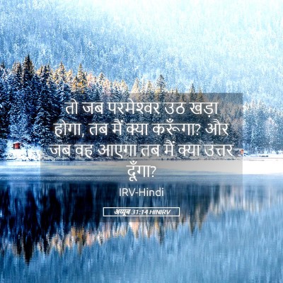 Picture 05 - अय्यूब 31:14 HINIRV - तो जब परमेश्‍वर उठ - Bible Verse Picture