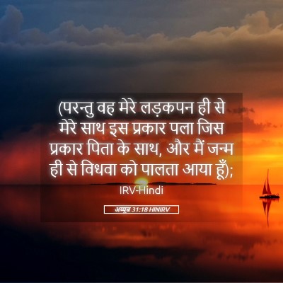 Picture 05 - अय्यूब 31:18 HINIRV - (परन्तु वह मेरे - Bible Verse Picture