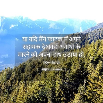 Picture 05 - अय्यूब 31:21 HINIRV - या यदि मैंने फाटक - Bible Verse Picture