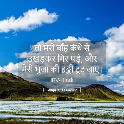 Picture 05 - अय्यूब 31:22 HINIRV - तो मेरी बाँह कंधे - Bible Verse Picture