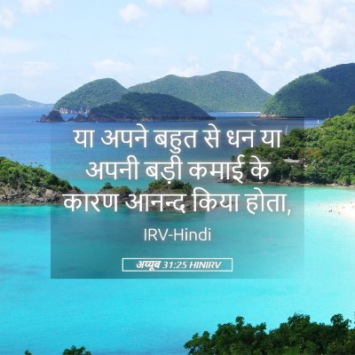 Picture 05 - अय्यूब 31:25 HINIRV - या अपने बहुत से धन - Bible Verse Picture