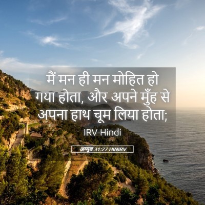 Picture 05 - अय्यूब 31:27 HINIRV - मैं मन ही मन मोहित - Bible Verse Picture