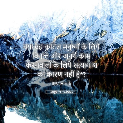Picture 05 - अय्यूब 31:3 HINIRV - क्या वह कुटिल - Bible Verse Picture