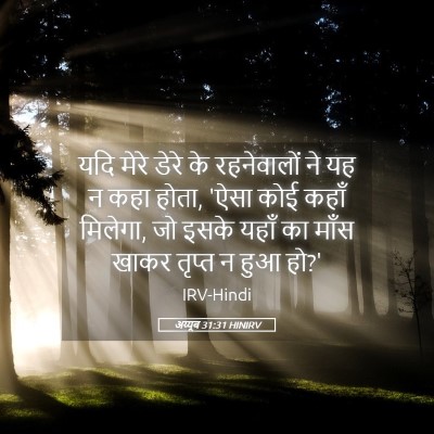 Picture 05 - अय्यूब 31:31 HINIRV - यदि मेरे डेरे के - Bible Verse Picture