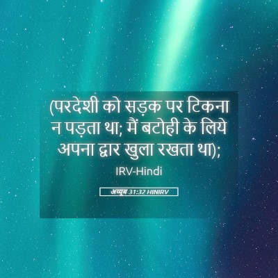 Picture 05 - अय्यूब 31:32 HINIRV - (परदेशी को सड़क पर - Bible Verse Picture