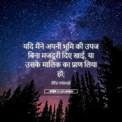 Picture 05 - अय्यूब 31:39 HINIRV - यदि मैंने अपनी - Bible Verse Picture
