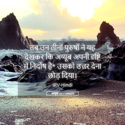 Picture 05 - अय्यूब 32:1 HINIRV - तब उन तीनों - Bible Verse Picture