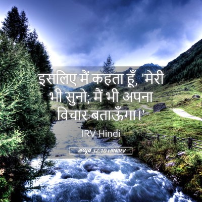 Picture 05 - अय्यूब 32:10 HINIRV - इसलिए मैं कहता हूँ, - Bible Verse Picture