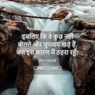 Picture 05 - अय्यूब 32:16 HINIRV - इसलिए कि वे कुछ - Bible Verse Picture