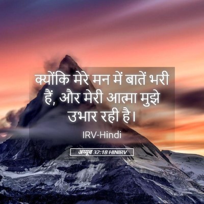 Picture 05 - अय्यूब 32:18 HINIRV - क्योंकि मेरे मन - Bible Verse Picture