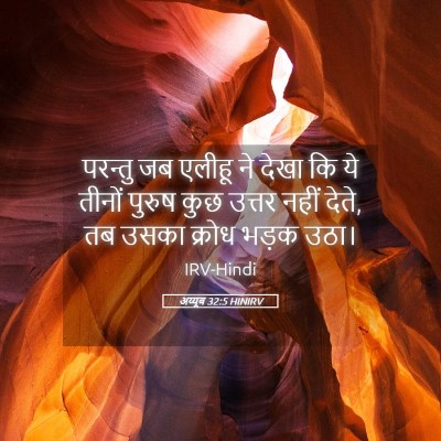 Picture 05 - अय्यूब 32:5 HINIRV - परन्तु जब एलीहू ने - Bible Verse Picture