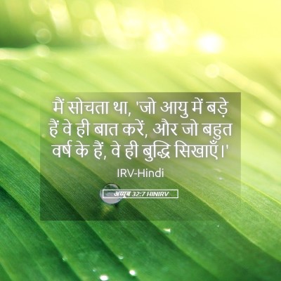 Picture 05 - अय्यूब 32:7 HINIRV - मैं सोचता था, 'जो - Bible Verse Picture