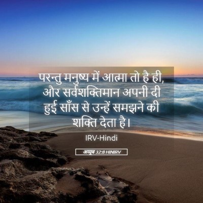 Picture 05 - अय्यूब 32:8 HINIRV - परन्तु मनुष्य में - Bible Verse Picture