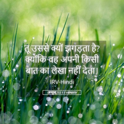 Picture 05 - अय्यूब 33:13 HINIRV - तू उससे क्यों - Bible Verse Picture