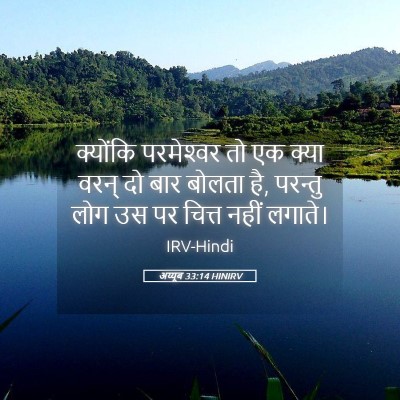 Picture 05 - अय्यूब 33:14 HINIRV - क्योंकि परमेश्‍वर - Bible Verse Picture