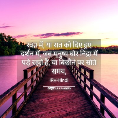 Picture 05 - अय्यूब 33:15 HINIRV - स्वप्न में, या रात - Bible Verse Picture