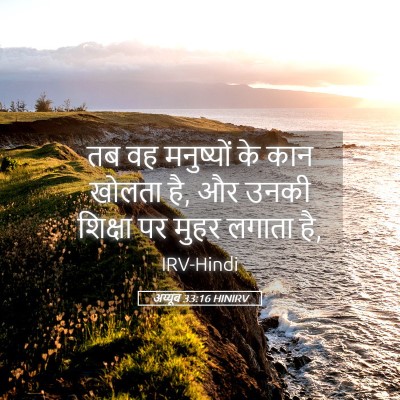 Picture 05 - अय्यूब 33:16 HINIRV - तब वह मनुष्यों के - Bible Verse Picture