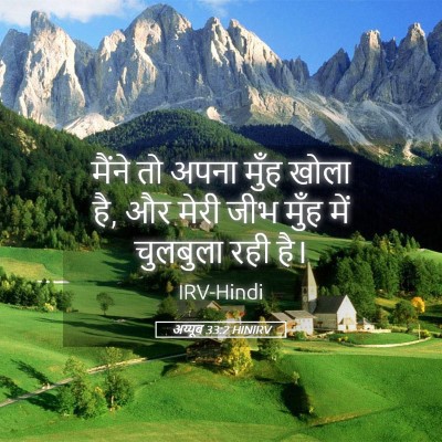 Picture 05 - अय्यूब 33:2 HINIRV - मैंने तो अपना मुँह - Bible Verse Picture
