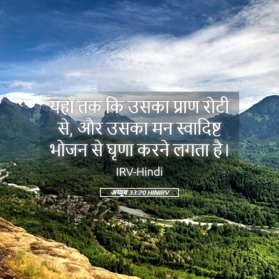 Picture 05 - अय्यूब 33:20 HINIRV - यहाँ तक कि उसका - Bible Verse Picture