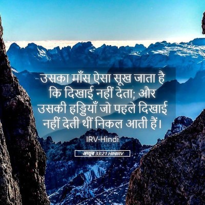 Picture 05 - अय्यूब 33:21 HINIRV - उसका माँस ऐसा सूख - Bible Verse Picture