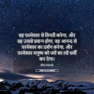 Picture 05 - अय्यूब 33:26 HINIRV - वह परमेश्‍वर से - Bible Verse Picture