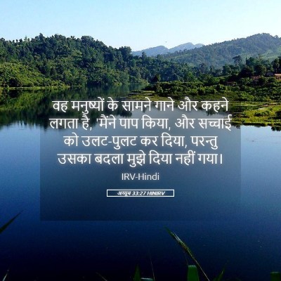 Picture 05 - अय्यूब 33:27 HINIRV - वह मनुष्यों के - Bible Verse Picture