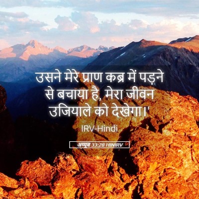 Picture 05 - अय्यूब 33:28 HINIRV - उसने मेरे प्राण - Bible Verse Picture