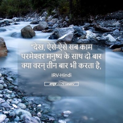 Picture 05 - अय्यूब 33:29 HINIRV - “देख, ऐसे-ऐसे सब - Bible Verse Picture