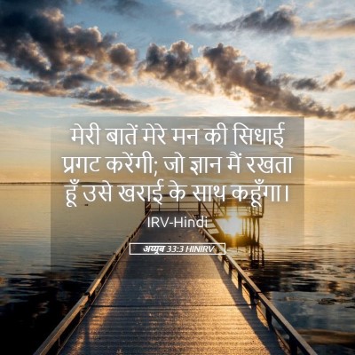 Picture 05 - अय्यूब 33:3 HINIRV - मेरी बातें मेरे मन - Bible Verse Picture