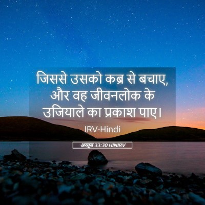 Picture 05 - अय्यूब 33:30 HINIRV - जिससे उसको कब्र से - Bible Verse Picture