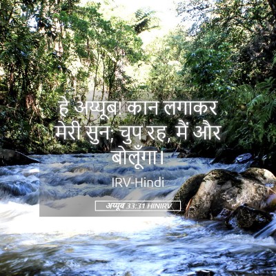 Picture 05 - अय्यूब 33:31 HINIRV - हे अय्यूब! कान - Bible Verse Picture