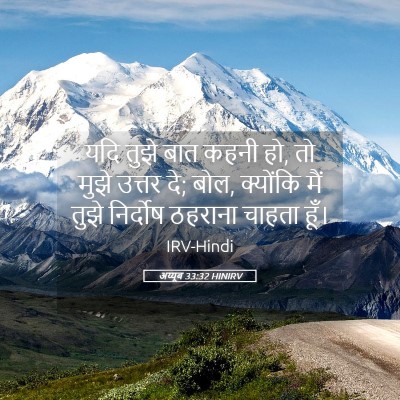 Picture 05 - अय्यूब 33:32 HINIRV - यदि तुझे बात कहनी - Bible Verse Picture