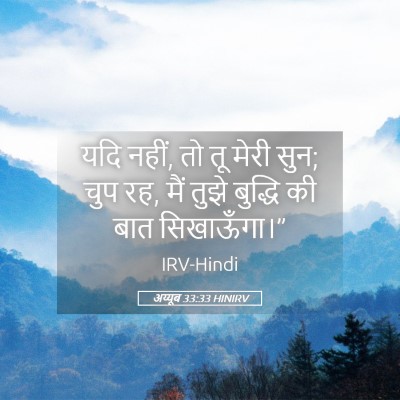 Picture 05 - अय्यूब 33:33 HINIRV - यदि नहीं, तो तू - Bible Verse Picture