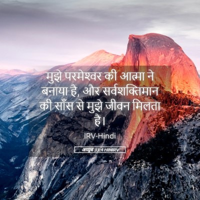 Picture 05 - अय्यूब 33:4 HINIRV - मुझे परमेश्‍वर की - Bible Verse Picture