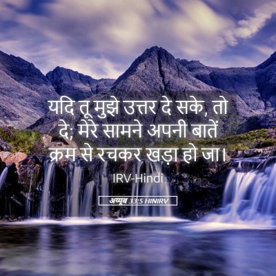 Picture 05 - अय्यूब 33:5 HINIRV - यदि तू मुझे उत्तर - Bible Verse Picture