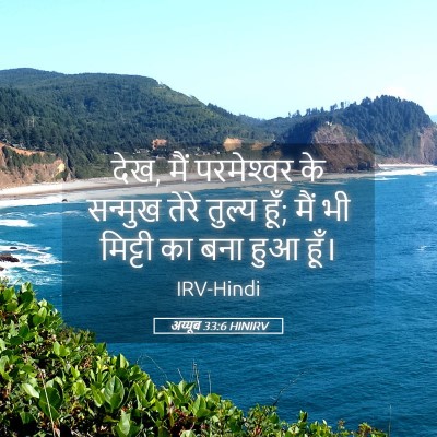 Picture 05 - अय्यूब 33:6 HINIRV - देख, मैं परमेश्‍वर - Bible Verse Picture