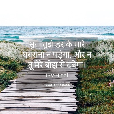 Picture 05 - अय्यूब 33:7 HINIRV - सुन, तुझे डर के - Bible Verse Picture