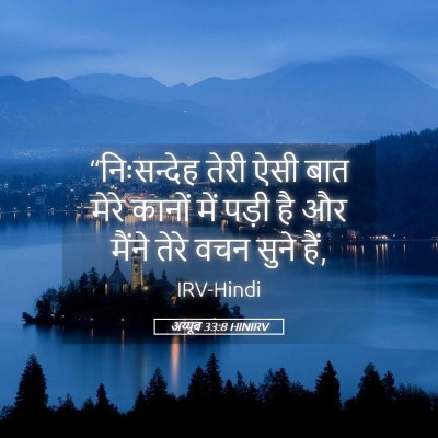 Picture 05 - अय्यूब 33:8 HINIRV - “निःसन्देह तेरी - Bible Verse Picture