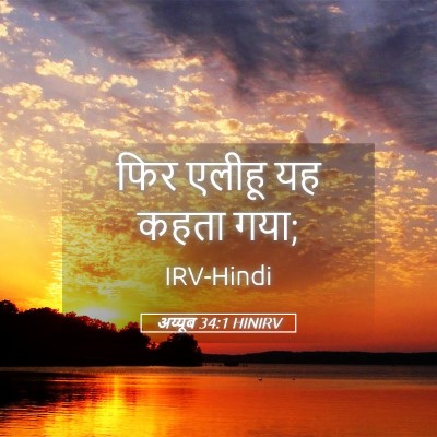 Picture 05 - अय्यूब 34:1 HINIRV - फिर एलीहू यह कहता - Bible Verse Picture