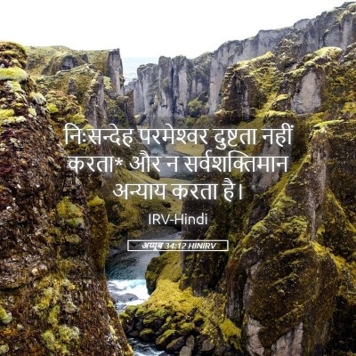 Picture 05 - अय्यूब 34:12 HINIRV - निःसन्देह - Bible Verse Picture