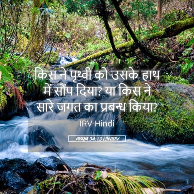 Picture 05 - अय्यूब 34:13 HINIRV - किस ने पृथ्वी को - Bible Verse Picture