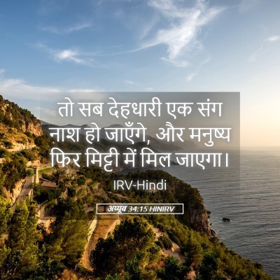 Picture 05 - अय्यूब 34:15 HINIRV - तो सब देहधारी एक - Bible Verse Picture