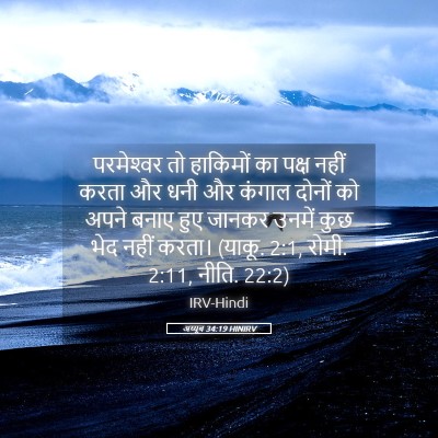 Picture 05 - अय्यूब 34:19 HINIRV - परमेश्‍वर तो - Bible Verse Picture