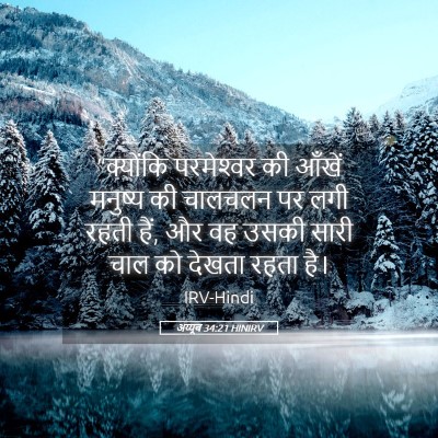 Picture 05 - अय्यूब 34:21 HINIRV - “क्योंकि - Bible Verse Picture